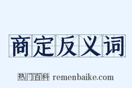 商定反义词是什么意思的图片